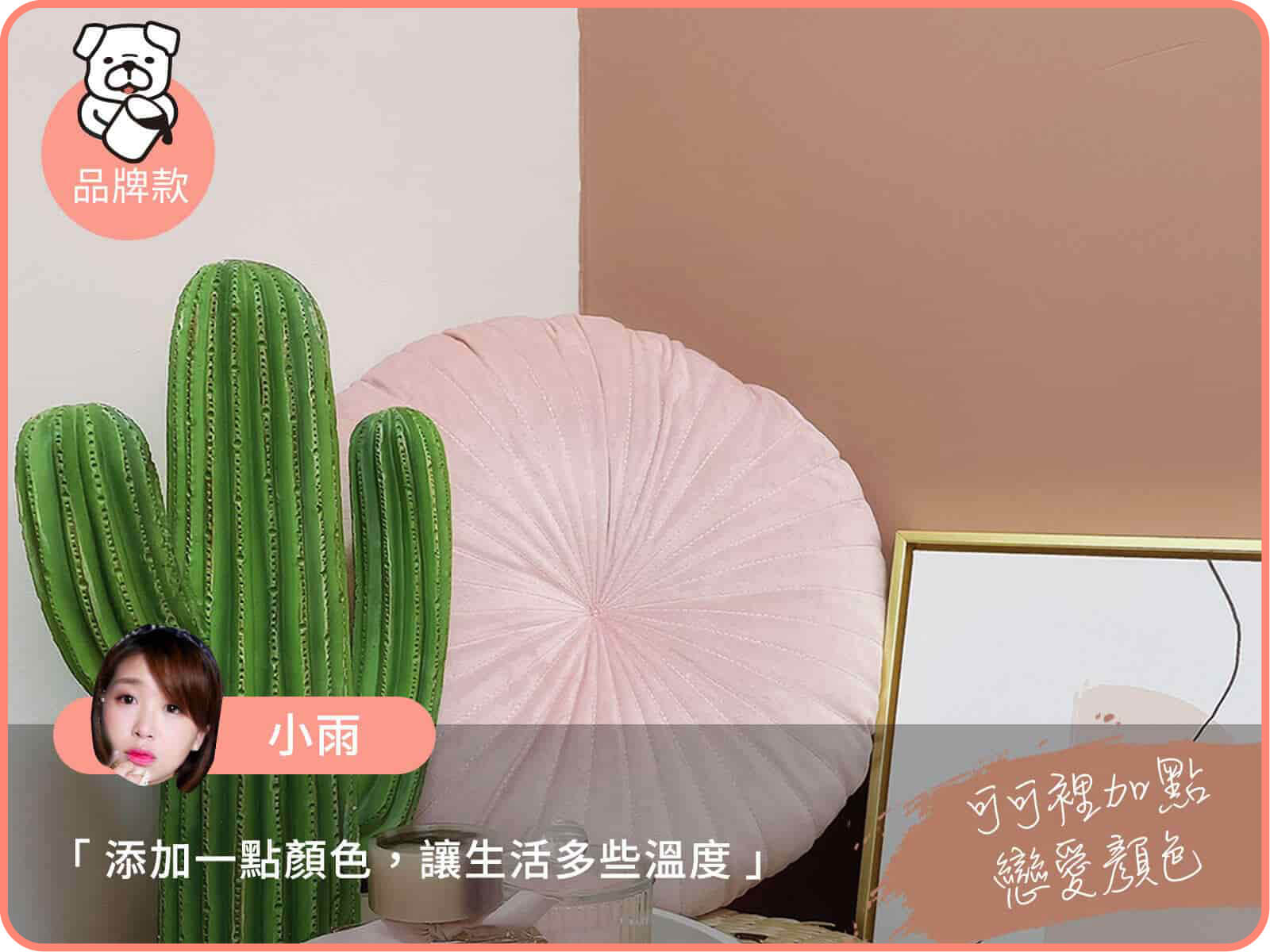 品牌款 可可裡加點戀愛顏色｜dH風格油漆